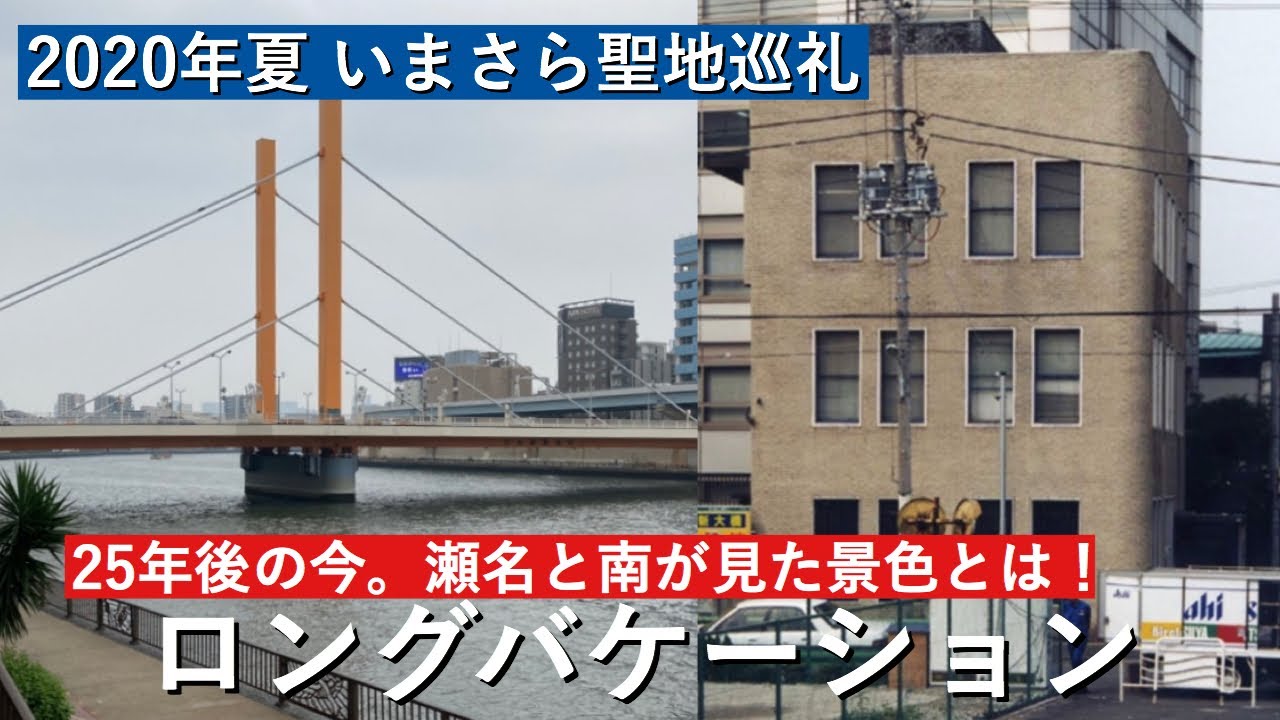 2020年夏 いまさらロングバケーションのロケ地訪問