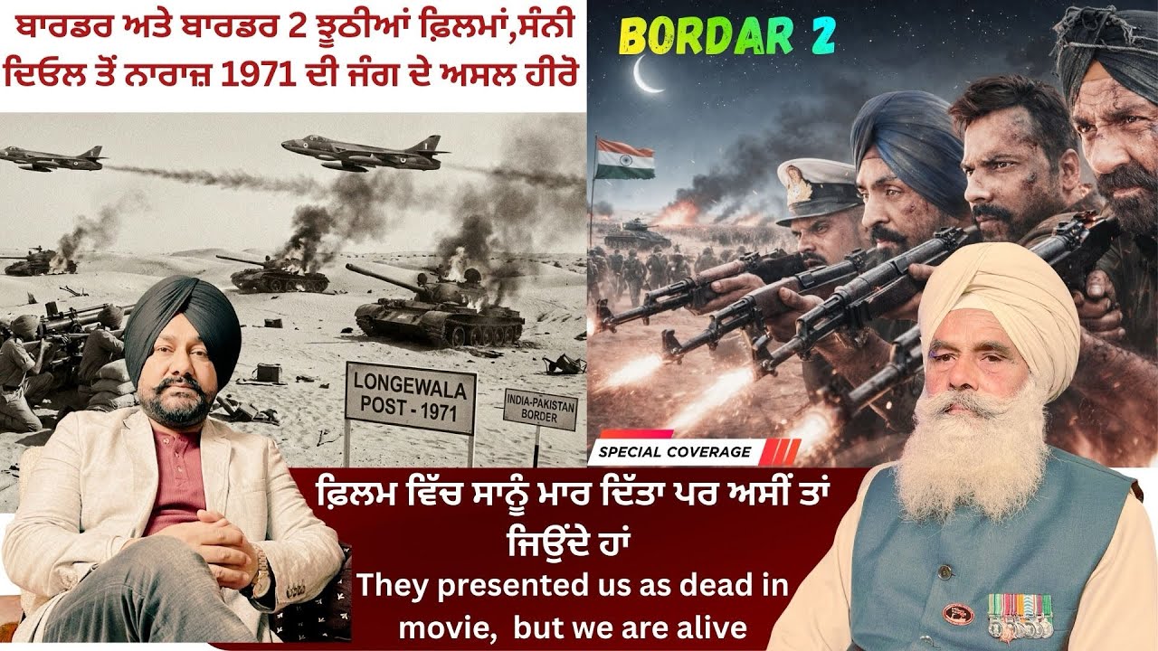 BORDAR 2 | ਫ਼ਿਲਮ ਵਿੱਚ ਸਾਨੂੰ ਮਾ।ਰ ਦਿੱਤਾ ਪਰ ਅਸੀ ਤਾਂ ਜਿੰਦਾ ਹਾਂ but we are alive