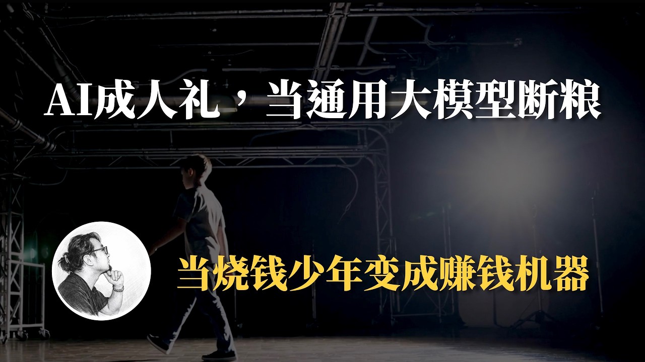 AI成年礼，当通用大模型开始断粮，AI2.0下半场拼的是什么？