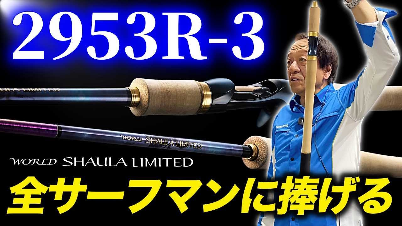 ※サーフマンへ届け※ 2953R-3について語る（高画質化）＃ワールドシャウラリミテッド【村田基 切り抜き】