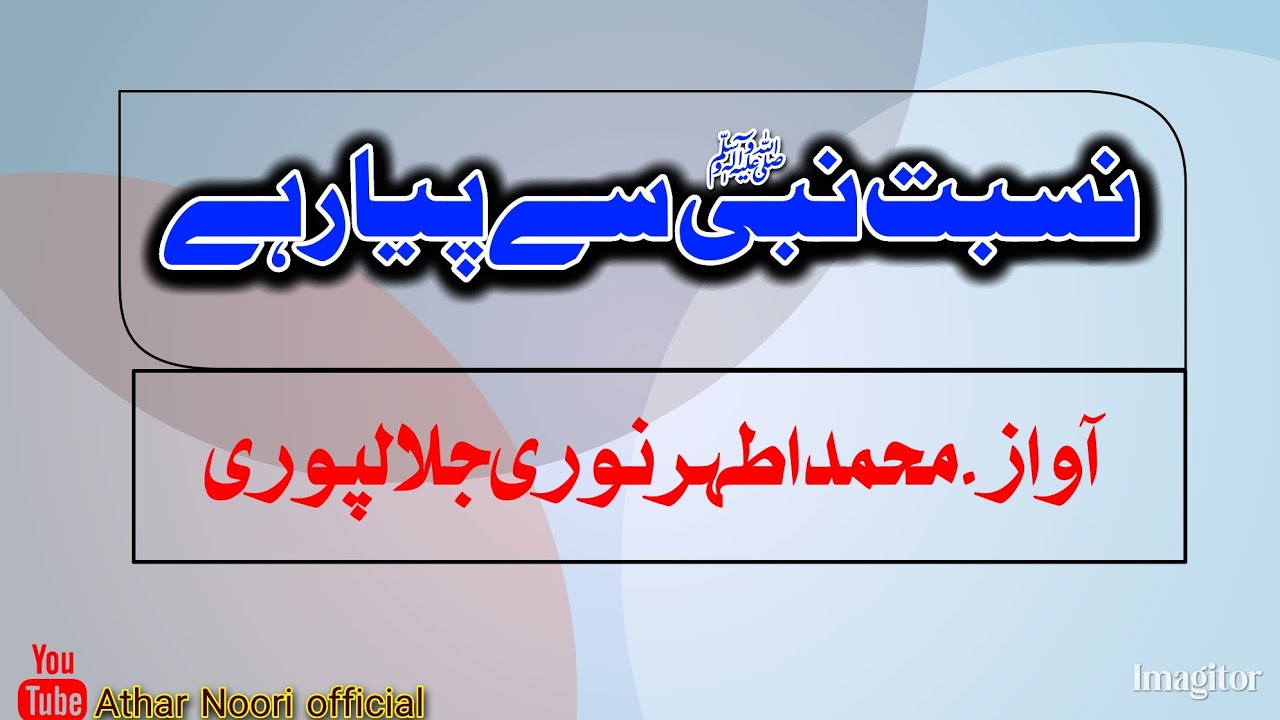 Nisbat e Nabi se Pyaar Hai نسبت نبی سے پیار ہے (khutba jumma) Athar Noori jalalpuri 2025