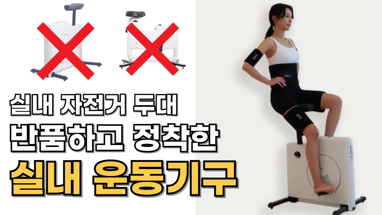 실내자전거(오버더바이크, 로베라) 두 번 반품하고 정착한 실내 운동기구