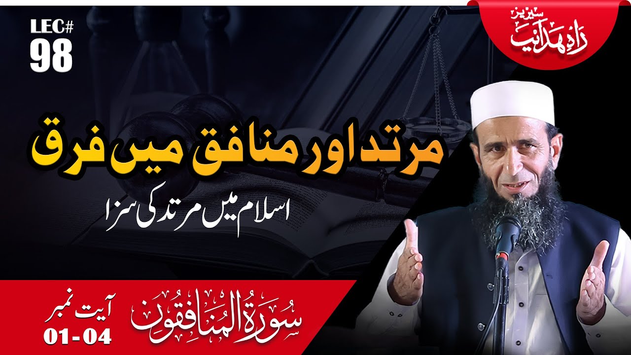 Murtad Aur Munafiq | Islam Mein Murtad Ki Saza | Rahe Hidayat Lecture 98 | Al-Munafiqoon Ayat 01-04