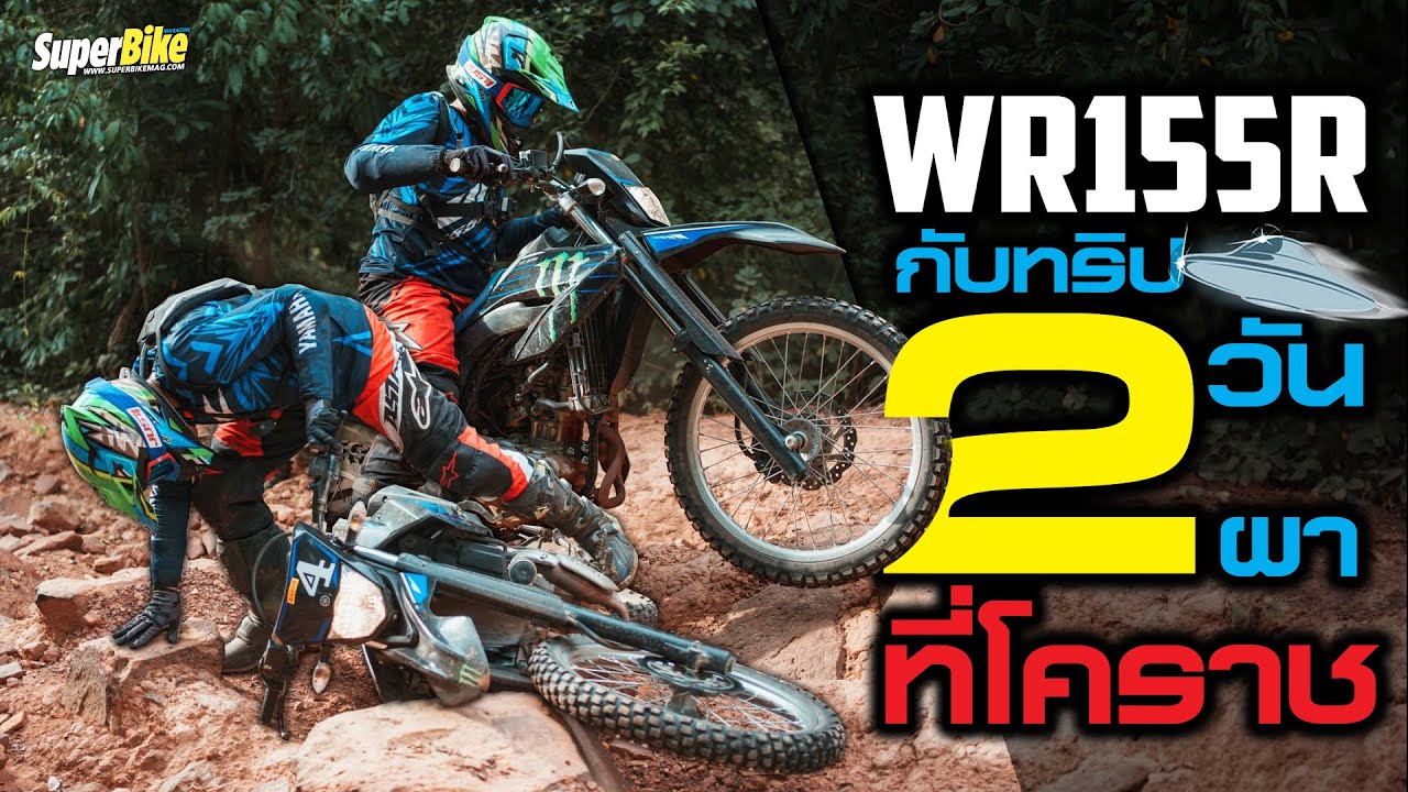 WR155R  กับทริป 2 วัน 2 ผา ที่โคราช..!!