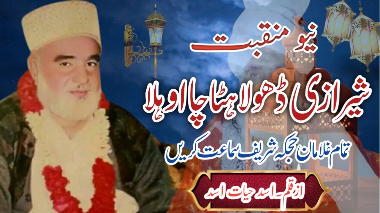 New Manqabat 2023 Hajka Shareef || Sherazi Dhoola || Writter Asad Hayat Asad