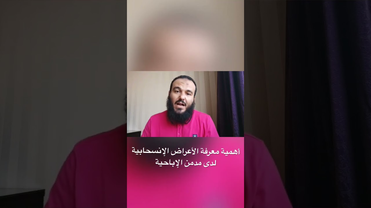 الأعراض الإنسحابية