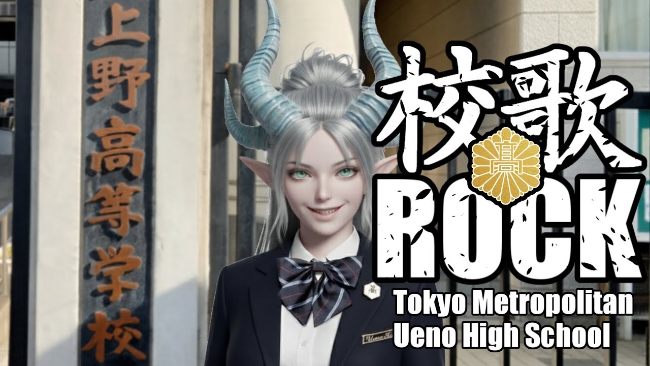 ⚜東京都立上野高等学校 校歌 ロックバージョン⚜Tokyo Metropolitan Ueno High School's school song (Rock version cover)
