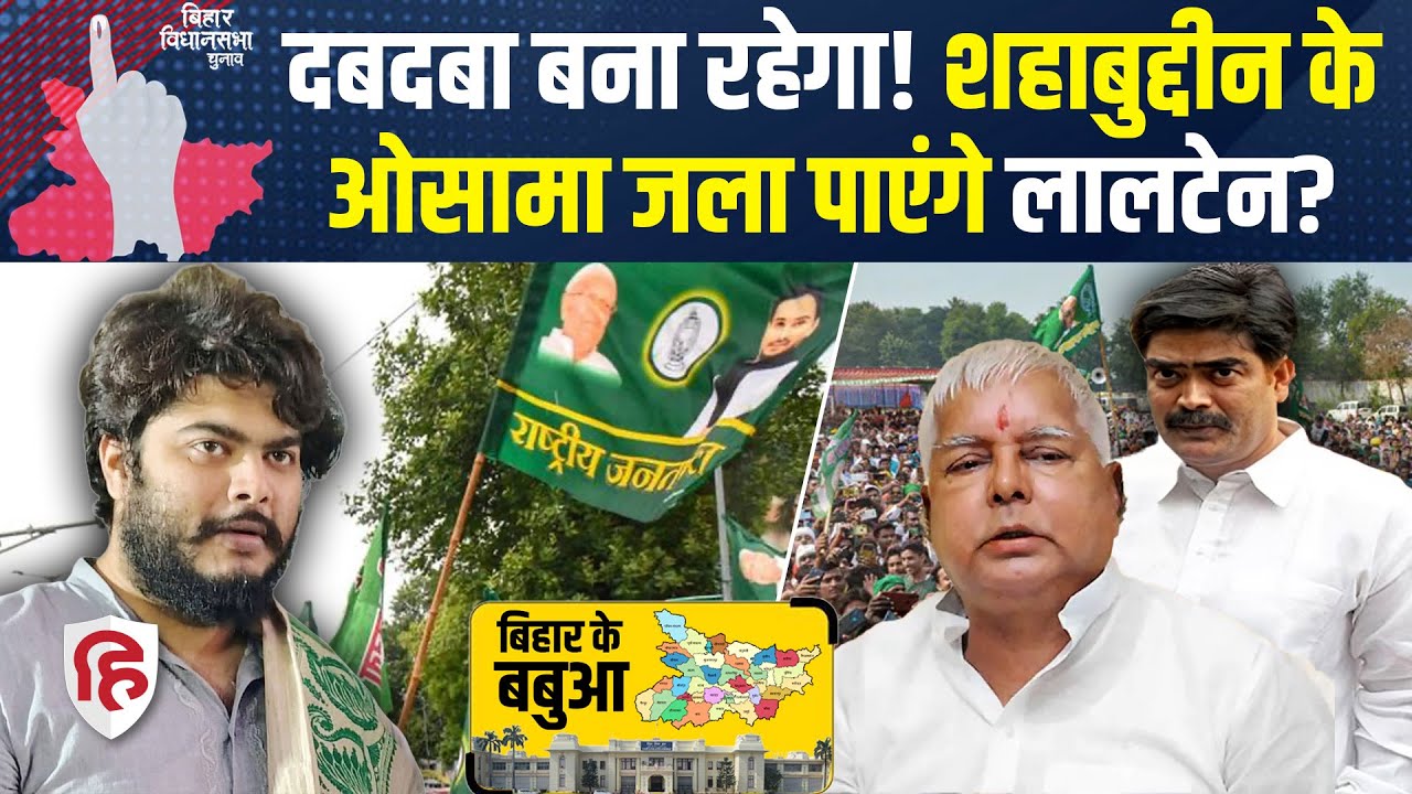 Bihar Election 2025: Shahabuddin के बेटे Osama Shahab को Siwan Raghunathpur से टिकट। Lalu Yadav
