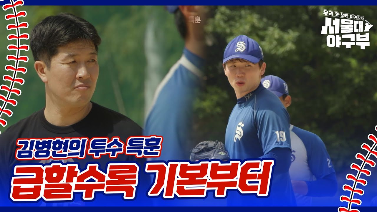 메이저리그 핵잠수함 김병현의 투수 특훈 ＂급할수록 기본부터＂ [서울대 야구부 - 우리 한 번만 이겨보자] | KBS 241014 방송