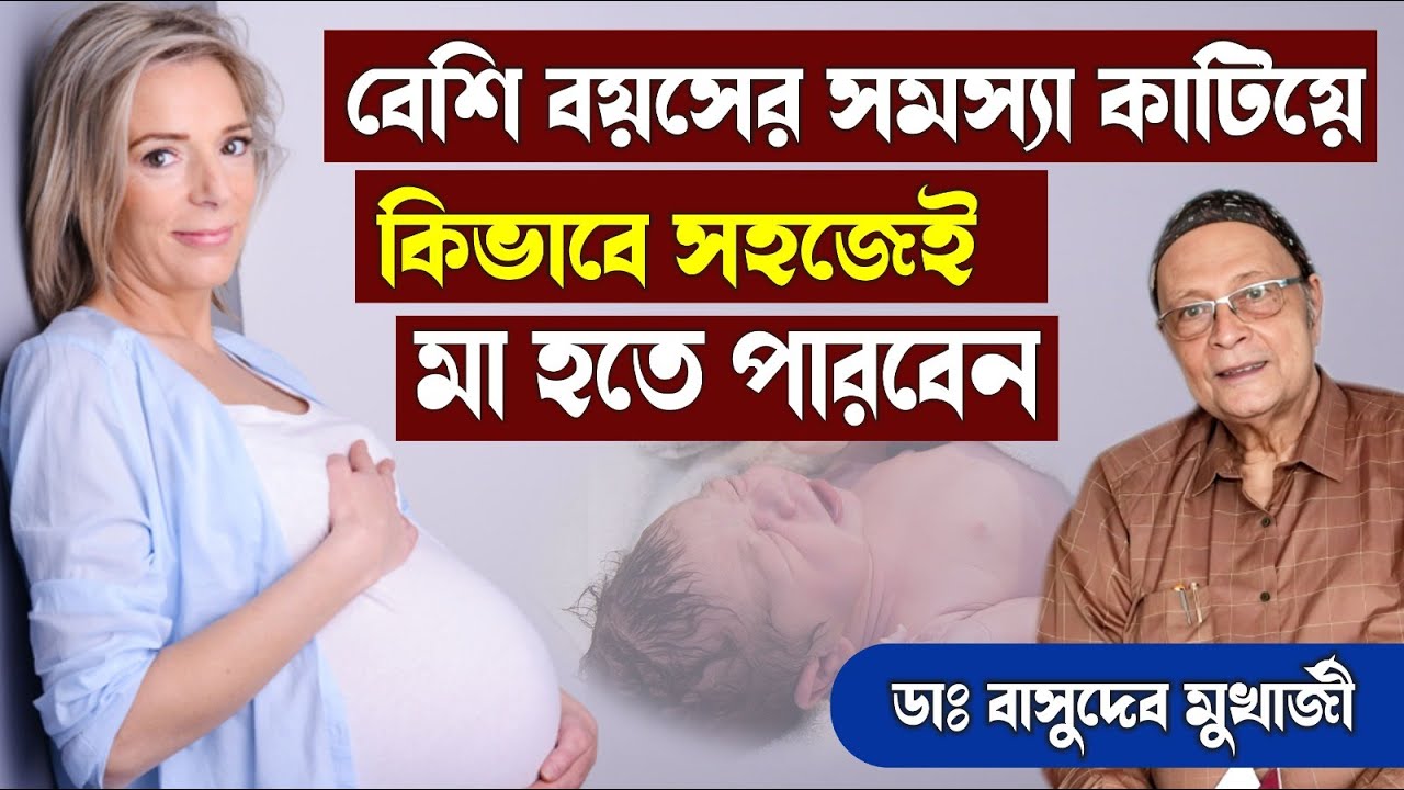 Pregnancy after the age of 30  বেশি বয়সে কিভাবে  সহজেই মা হতে পারেন ||  Dr.Basu Deb Mukherjee
