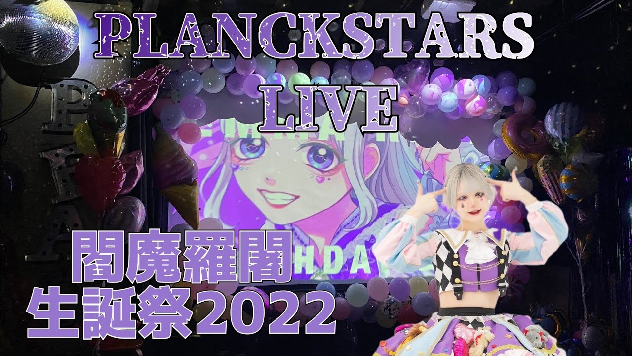 【プランクスターズ①】閻魔羅闍生誕祭 2022年12月18日 @ピースカフェ PLANCK STARS