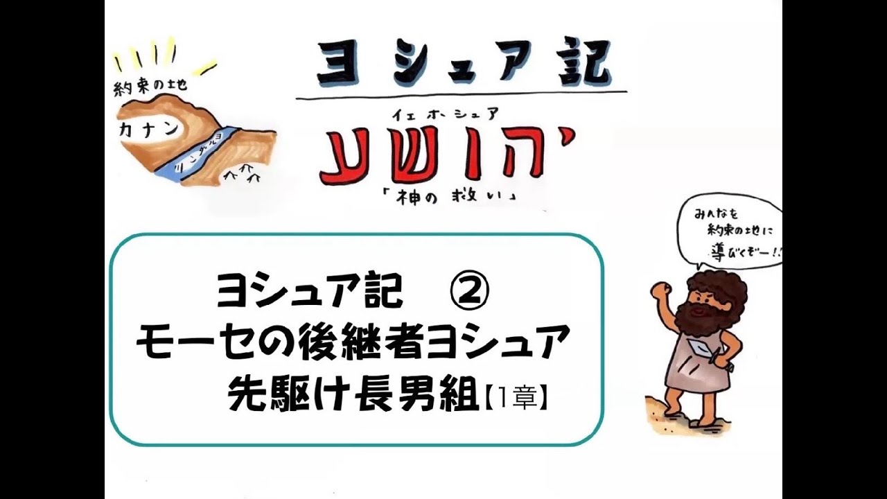 ヨシュア記  ②１章【モーセの後継者ヨシュア】先駆け長男組
