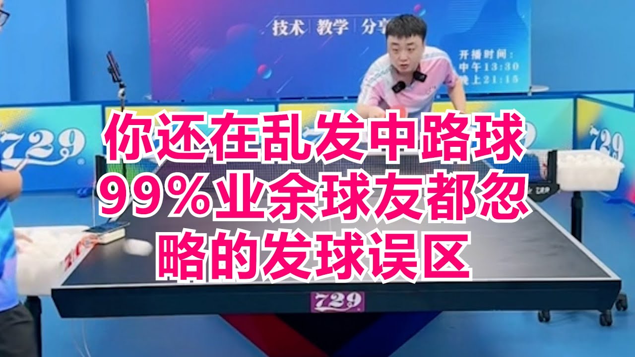 你还在乱发中路球？99%业余球友都忽略的发球误区