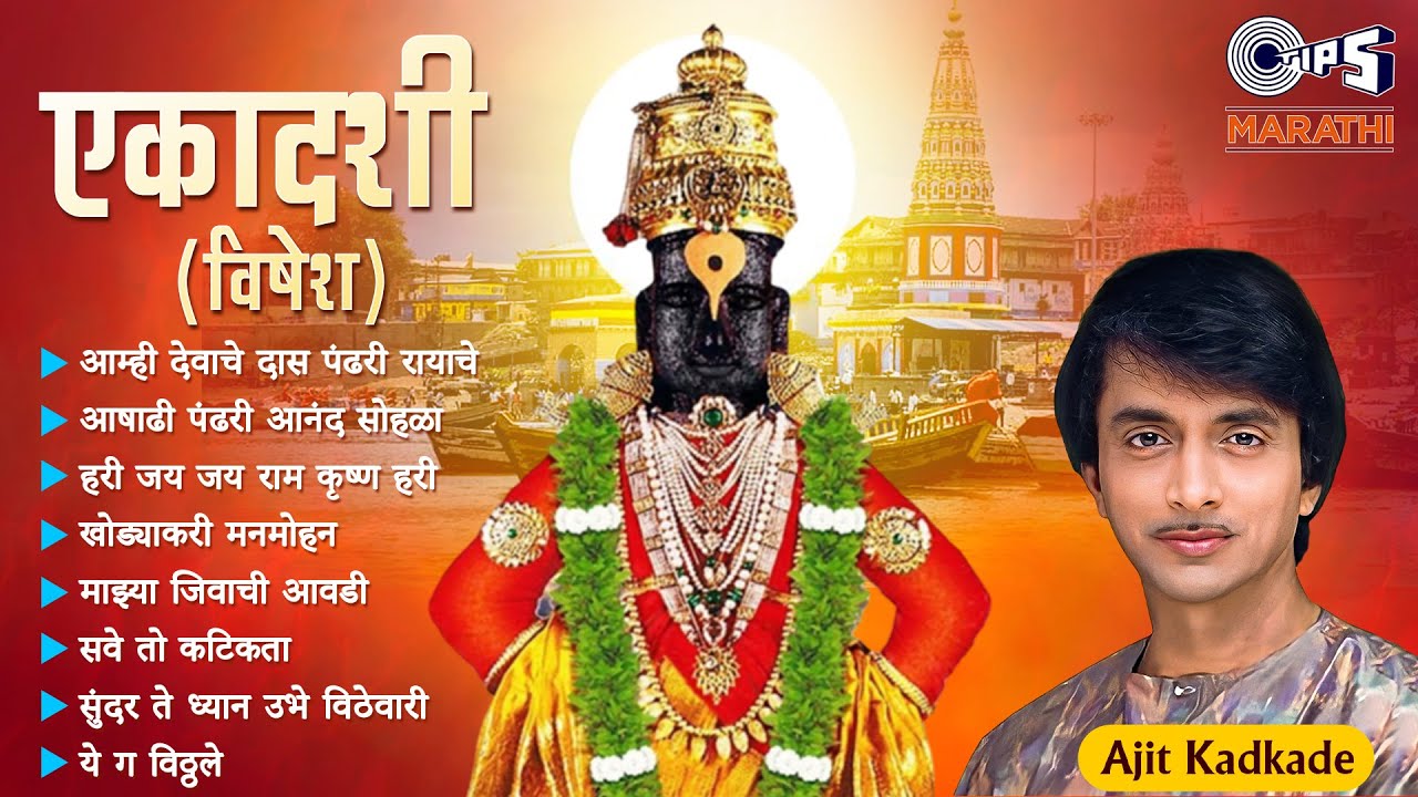 प्रबोधिनी एकादशी विशेष - विठ्ठलाची भक्तीगीते: Ekadashi Vishesh | Ajit Kadkade | Vitthal Bhakti Songs