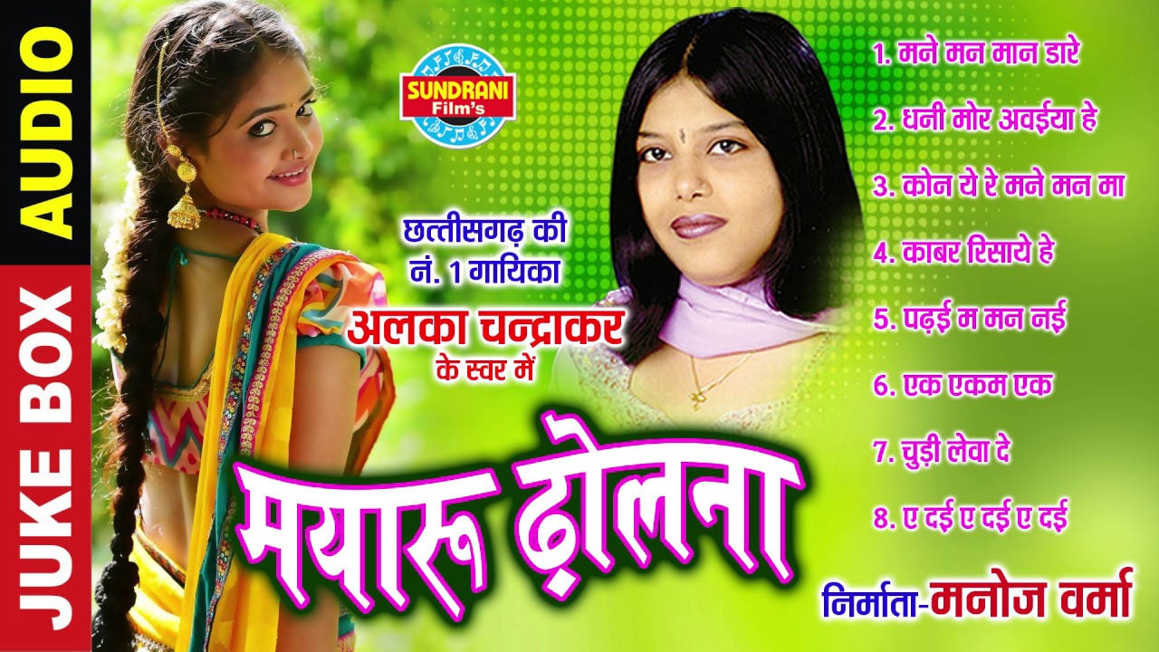 MAYARU DHOLNA - मयारू ढोलना - ALKA CHANDRAKAR - CG SONG - Lok geet - Audio Jukebox