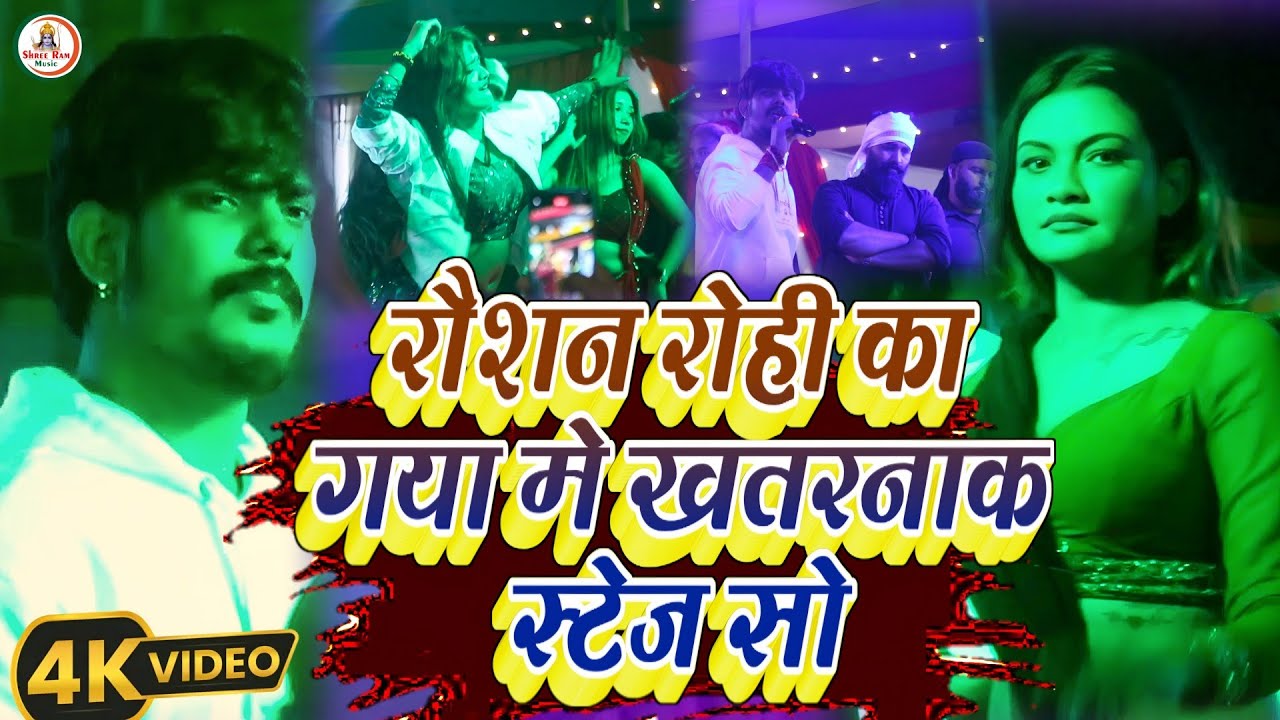 #रौशन रोही का गया में खतरनाक स्टेज शो #Raushan Rohi Ka Gaya Me khatarnak Stage Show | गया स्टेज 2025