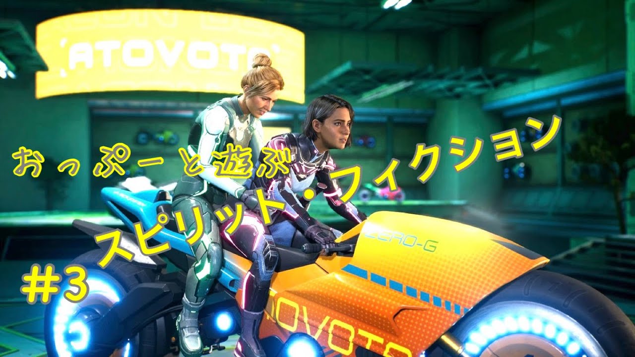 おっぷーと遊ぶ、スプリット・フィクション #3