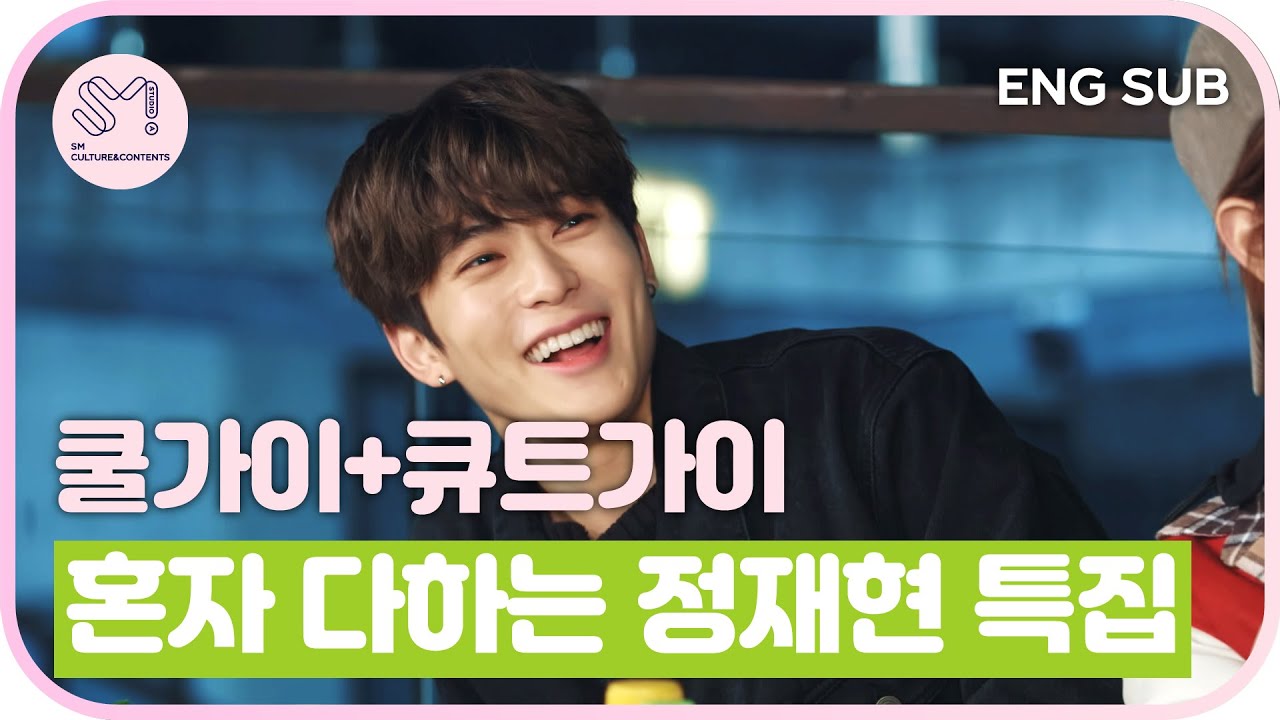 [ 재밌SM당 ] (쿨가이+큣가이) 혼자 다하는 정재현 특집 | NCT LIFE in 춘천&홍천