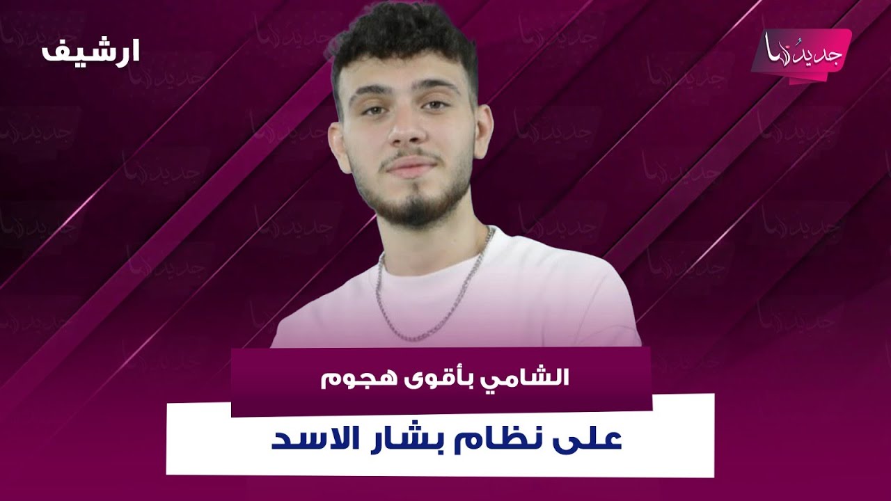 الشامي بأقوى هجوم على نظام بشار الاسد : بمحي التدخل العسكري والسياسي بـ لبنان.. وماذا عن اللاجئين؟