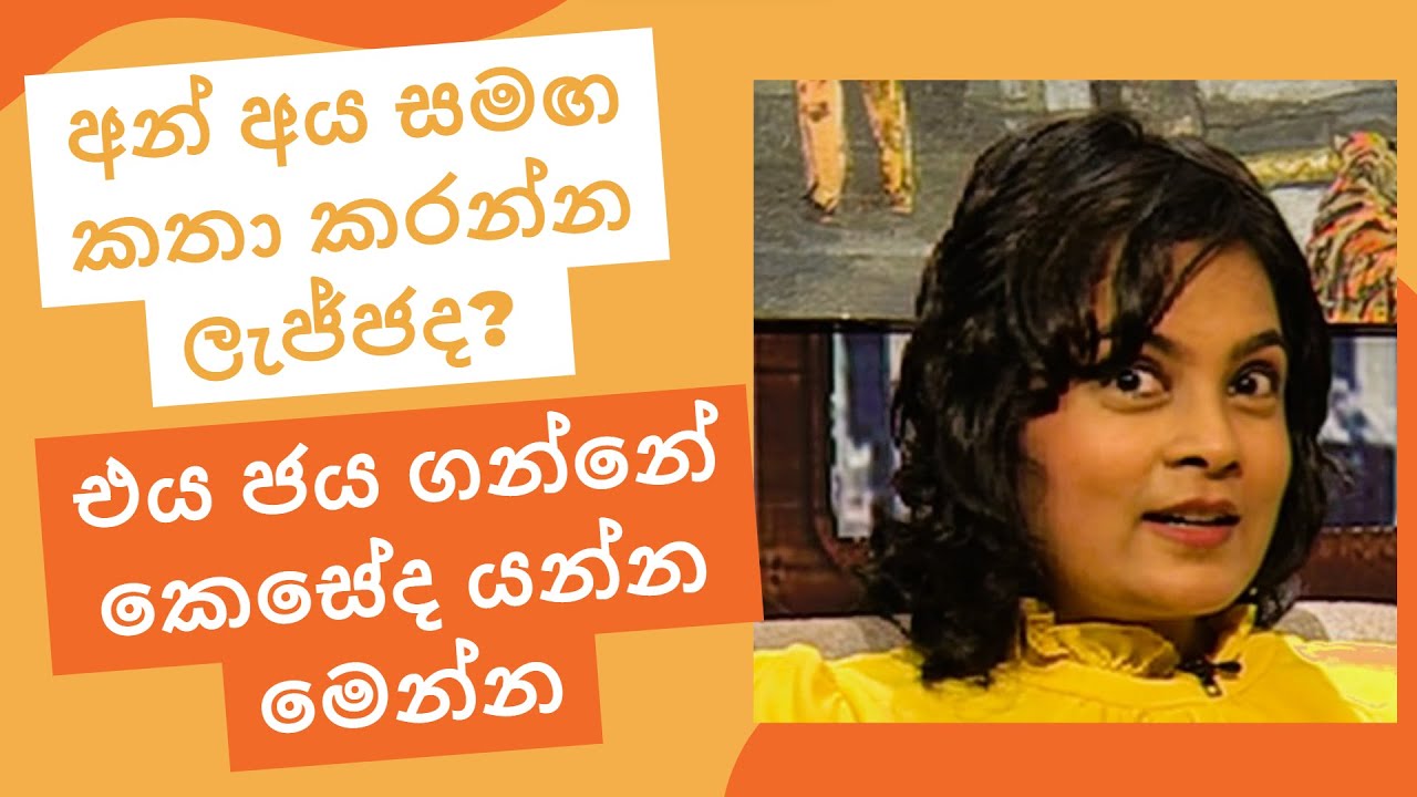 ලැජ්ජාව ජය ගන්න විදිය : How to overcome SHYNESS