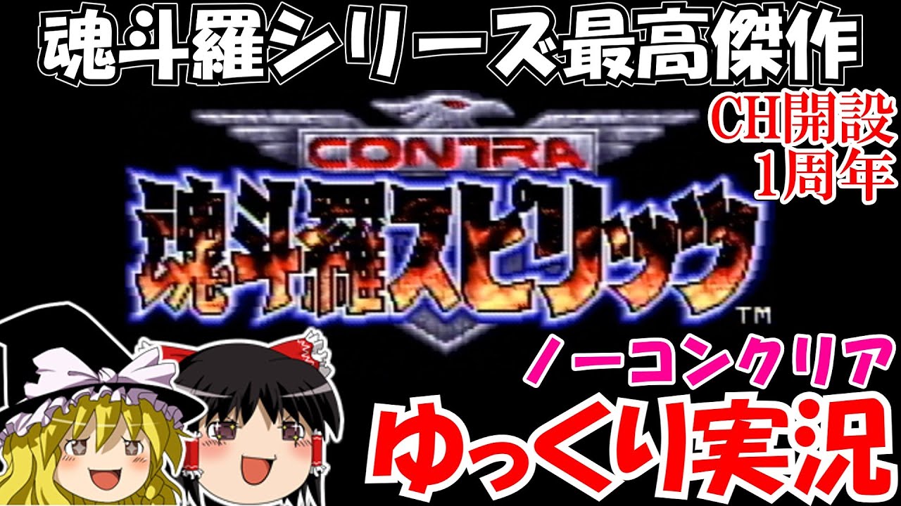 【ゆっくり実況】魂斗羅スピリッツ：ハード・ノーコンクリア