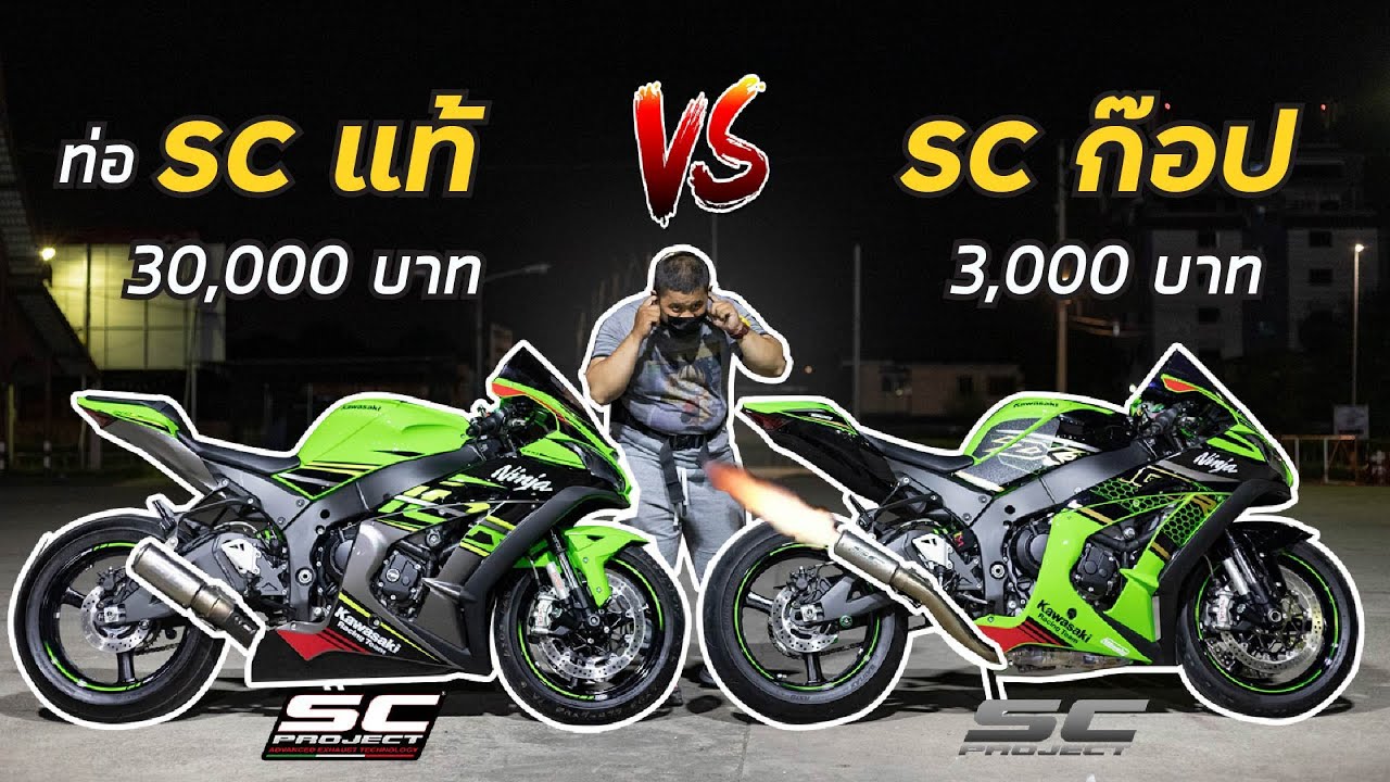 เปรียบเทียบเสียงท่อ Sc สายลั่น ! ท่อแท้ 30,000 Vs ท่อก๊อป 3,000 มันก็ไม่ได้แย่อย่างที่คิด !! Ep.4