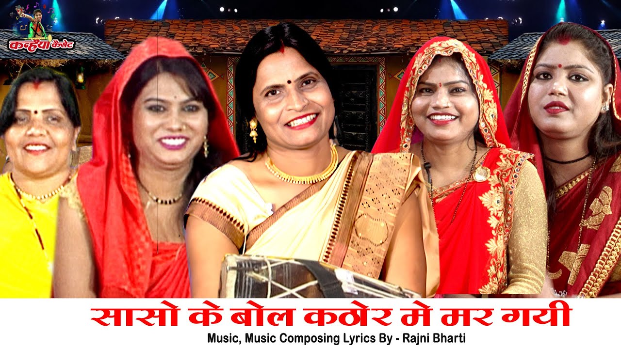 सासो के बोल कठोर में मर गई | नई बहू दादरे को बुलौआ बुंदेली फनी लेडीज संगीत | कमला राजपूत, रजनी, सरोज