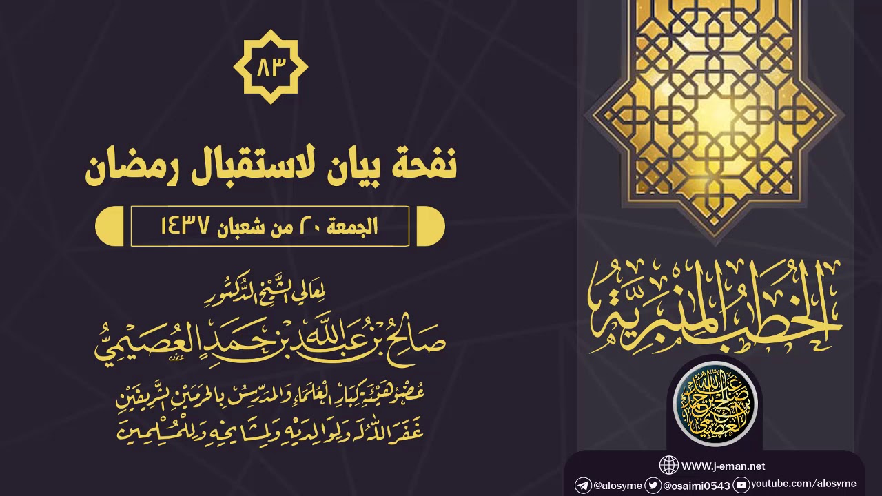 خطبة (نفحة بيان لاستقبال رمضان) | الشيخ صالح العصيمي
