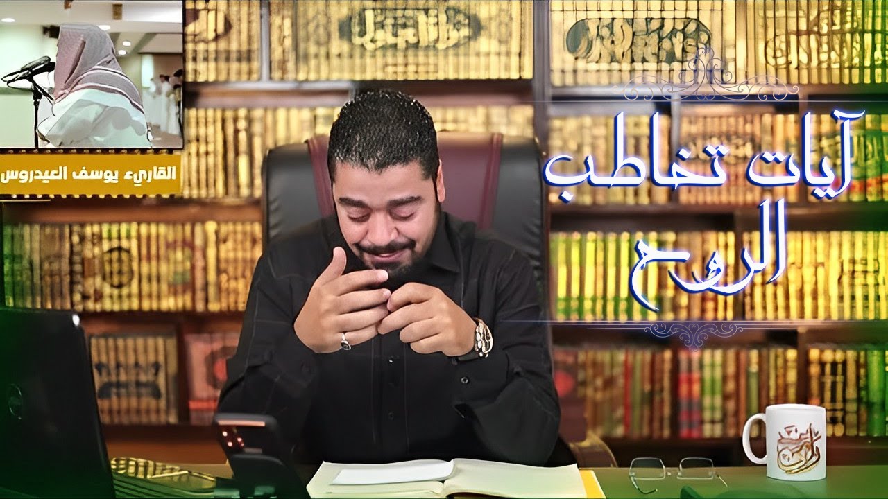 قراءة مؤثرة جدًا للشيخ القاريء يوسف العيدروس