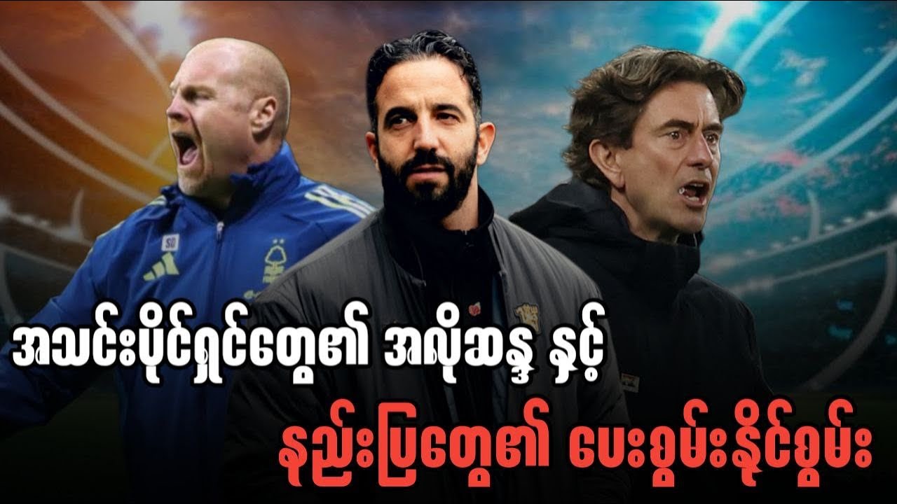 ⚽️ အသင်းပိုင်ရှင်တွေ၏ အလိုဆန္ဒ နှင့် နည်းပြတွေ၏ ပေးစွမ်းနိုင်စွမ်း