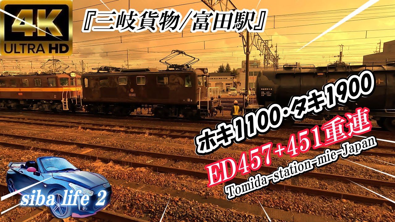 4ｋ「ED457+451重連！富田駅で見た三岐鉄道迫力の貨物連結シーン」ホキ1100とタキ1900・タキ1000　sibalife2  .