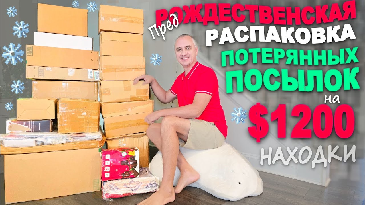 Много дорогих находок к Рождесту! Предпраздничная распаковка! Открываем дешевые потерянных посылки