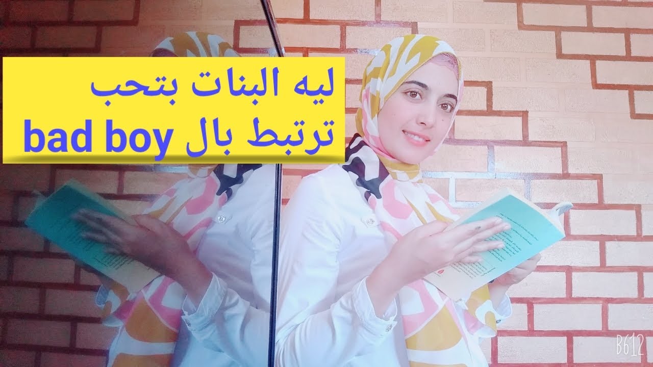 ليه البنات بتحب ترتبط بال bad boy وتسيب الgodd boy. ساره جمعه