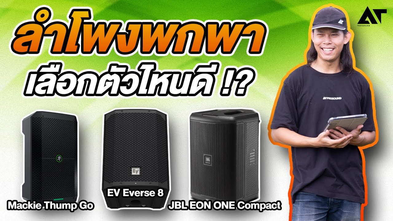 รีวิว Mackie Thump Go / EV Everse 8  / JBL EON One Compact / 3 ลำโพงพกพา เลือกตัวไหนดี !?