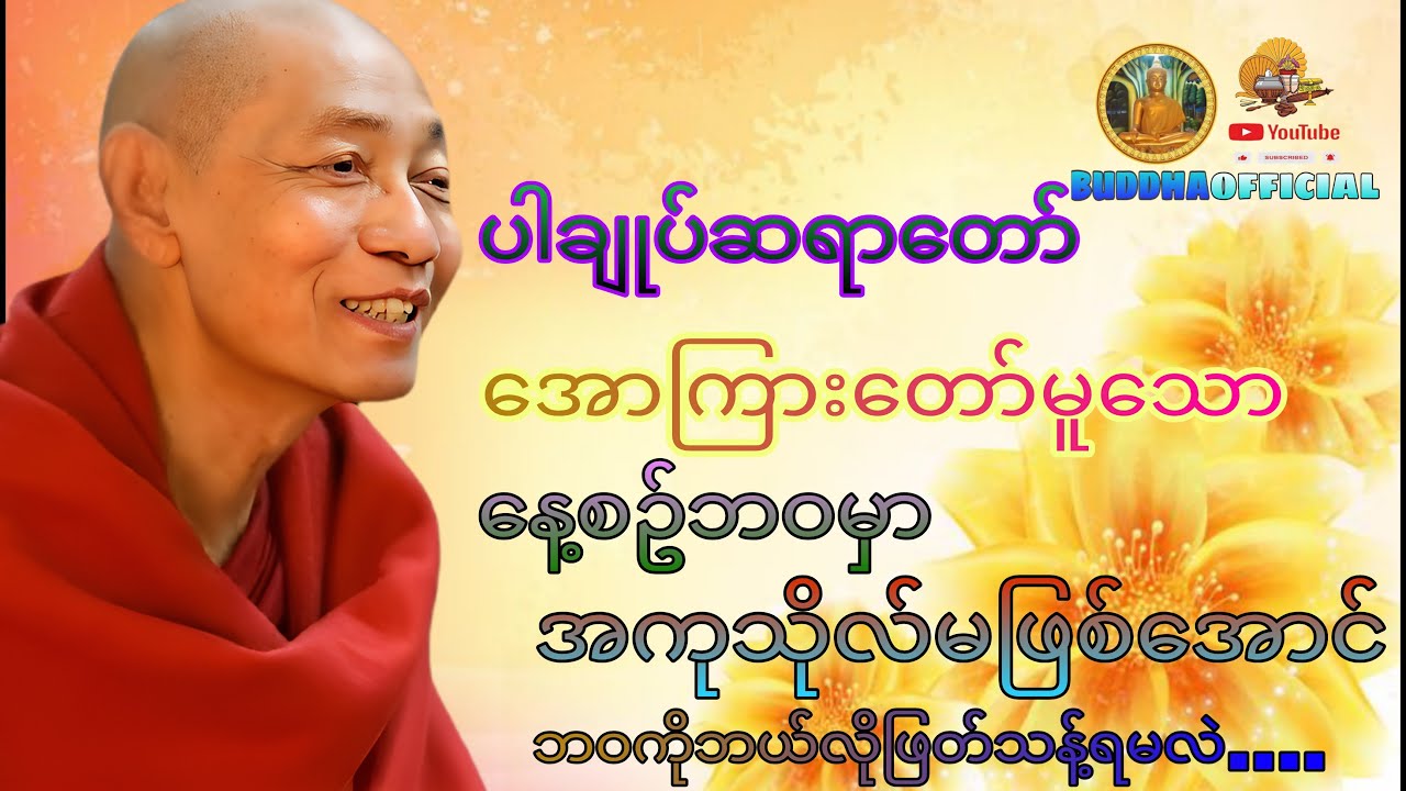 နေ့စဥ်ဘဝမှာအကုသိုလ်မဖြစ်အောင်နေပါ #ပါချုပ်ဆရာတော် #တရားတော်များ
