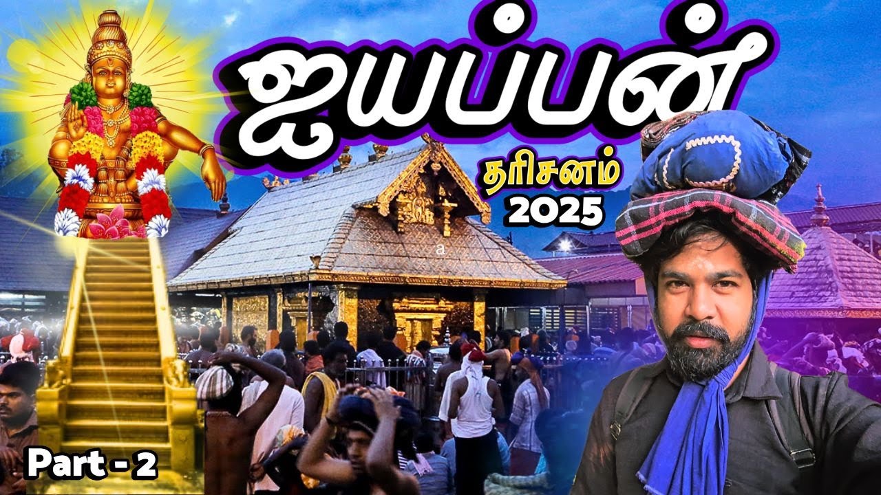 😰போராடி ஐயப்பனை பாத்தாச்சு - 2025🙏 | எருமேலி-சன்னிதானம் பெருவழி பயணம் | Ayyappan - Sabarimala Part 2