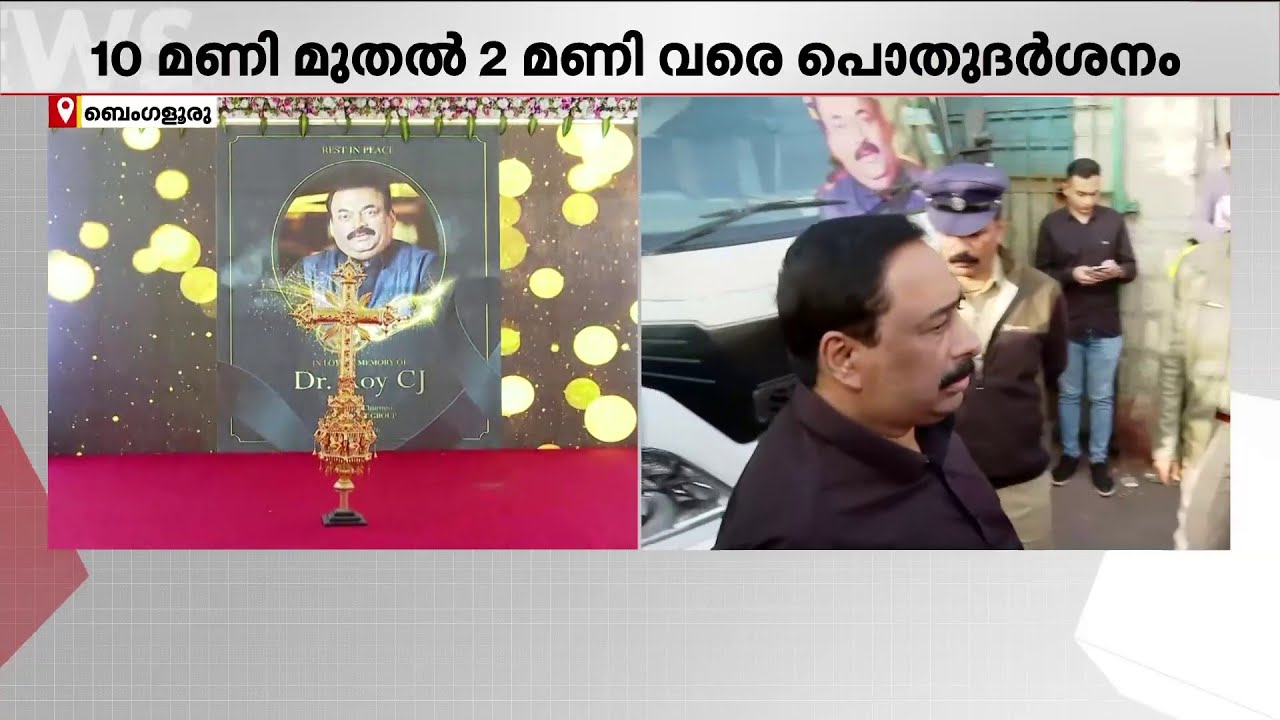 സി. ജെ റോയിയുടെ സംസ്കാരം  നേച്ചർ ലക്ഷ്വറി റിസോർട്ടിൽ; 10 മണിമുതൽ പൊതുദർശനം | C J Roy