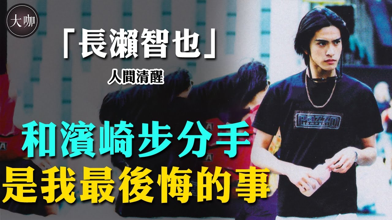 因姐姐一個舉動被迫成天王巨星，美少年巔峰期卻因醜聞引退，曾與濱崎步戀愛七年為何不結婚？現狀放飛自我太搞笑!#長瀨智也#濱崎步#雙胞胎教師#女婿大人#私奔計劃#華麗間諜#大咖studio