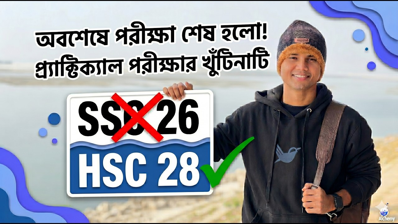 SSC 26: প্র্যাক্টিক্যাল পরীক্ষার খুঁটিনাটি। রিটেন এক্সাম শেষে করণীয়