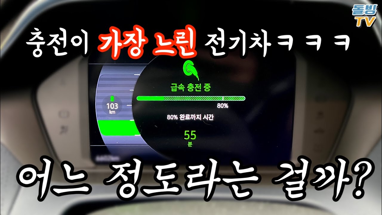 현존 전기차 중 충전이 가장 느리다는 볼트EUV의 급속 충전 실제 모습 [돌빙TV]