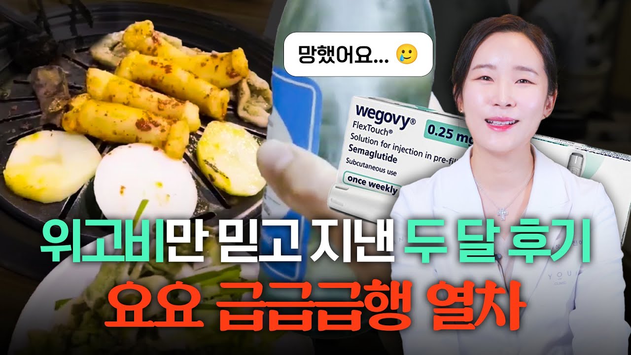 여의사의 위고비 두 달 차 리얼 찐후기 | 삭센다와 비교, 위고비 의외의 효능과 부작용