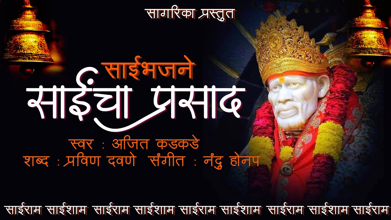 Saincha Prasad | Saibhajan | Ajit Kadkade | Sagarika Bhakti