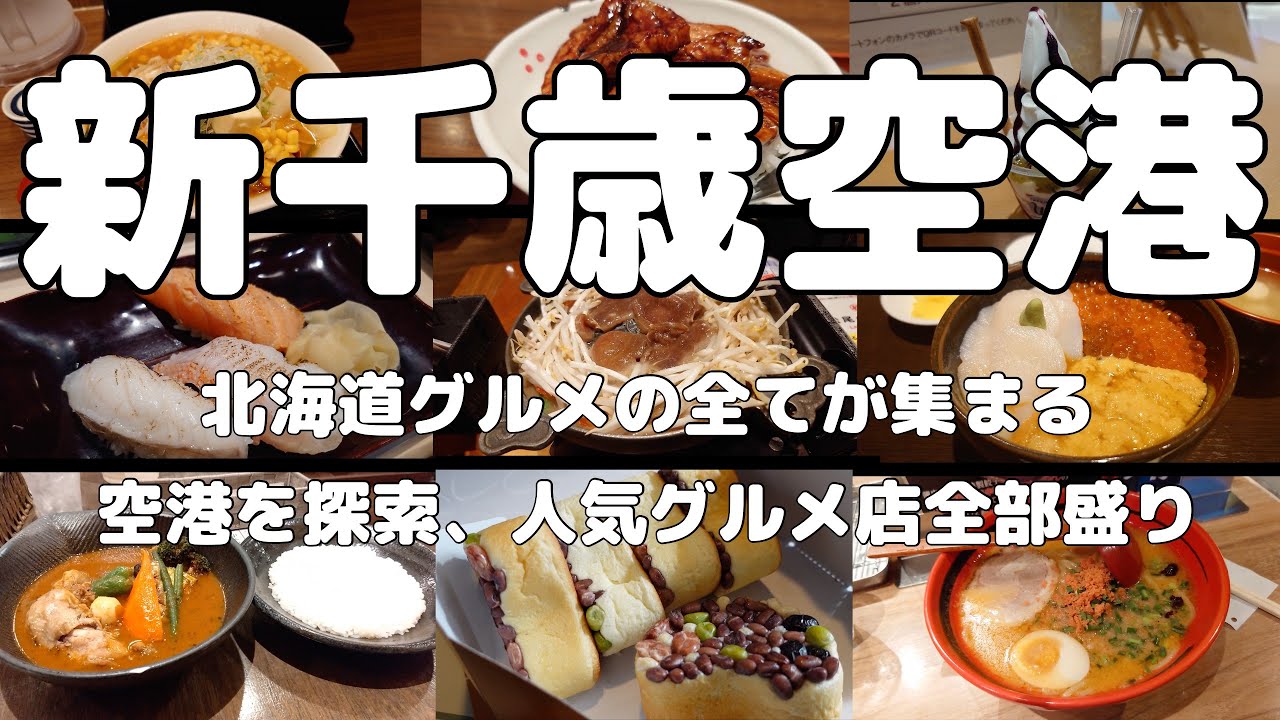【新千歳空港】北海道グルメを堪能できる新千歳空港を人気のお店中心に行ってみました。新千歳空港の人気ショップ全部盛りです。