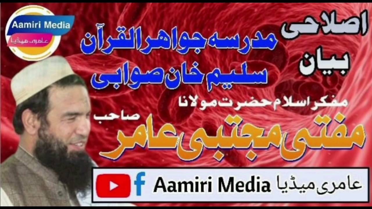 ❤💯اصلاحی بیان💯❤مدرسہ جواھر القرآن سلیم خان صوابی #بزباب_مفکر_اسلام_حضرت_مولانا_مفتی_مجتبی_عامر_صاحب