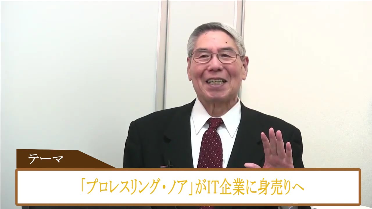 「プロレスリング・ノア」がIT企業に身売り