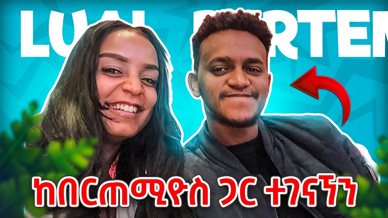 ከበርጠሚዮስ ጋር ተገናኘን