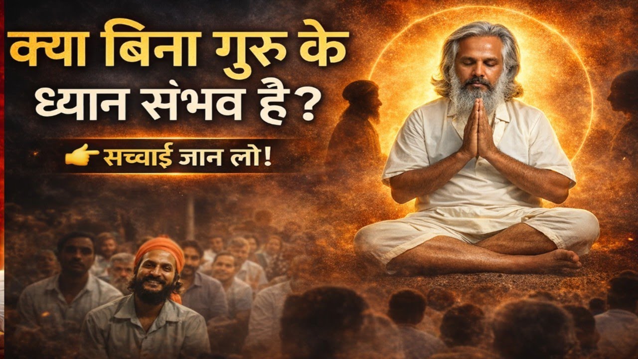 🤱क्या बिना गुरु के ध्यान संभव है? सच्चाई जानिए।🤱 बिना गुरु के ध्यान कैसे करें?🕉️ #आत्मज्ञान 