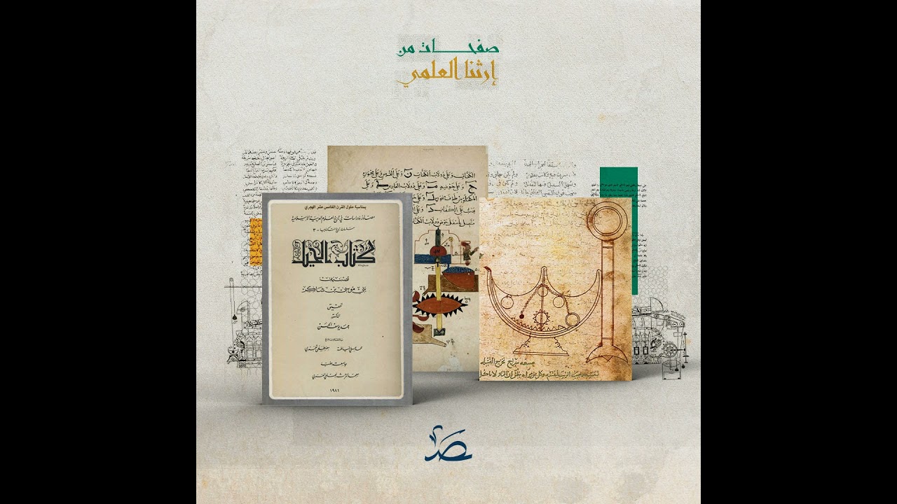 صفحات من إرثنا العلمي: علم الحيل.. بصمة رواد الحضارة الإسلامية في الهندسة الميكانيكية