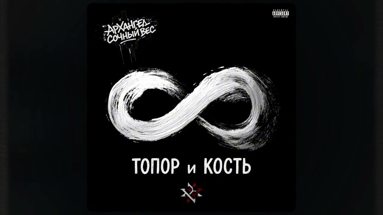 6. АрХангел и Сочный Вес - Топор и Кость (Drumdilla prod.) ♾️- Бесконечный