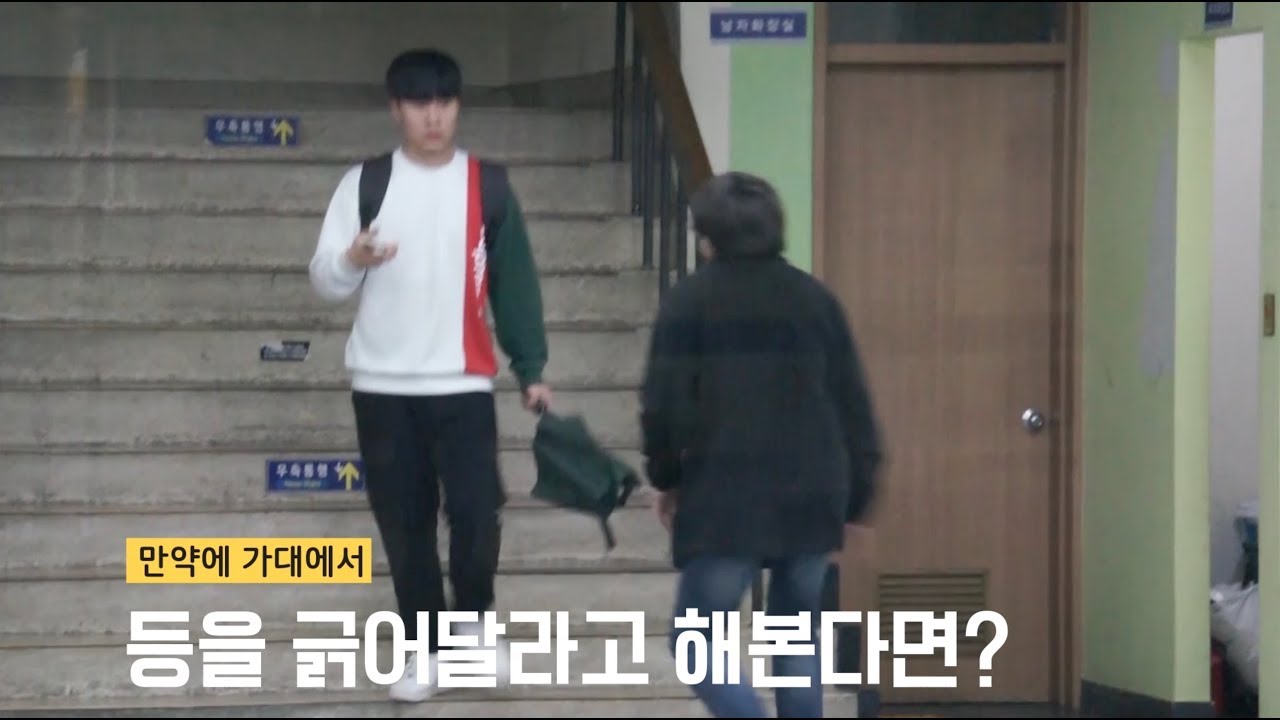 [만약에 가대에서] episode 1. 만약에 가대에서 모르는 사람이 등을 긁어달라고 한다면?